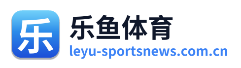 乐鱼体育